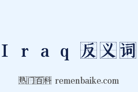Iraq反义词是什么意思的图片